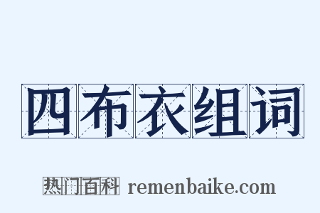 四布衣组词是什么意思的图片